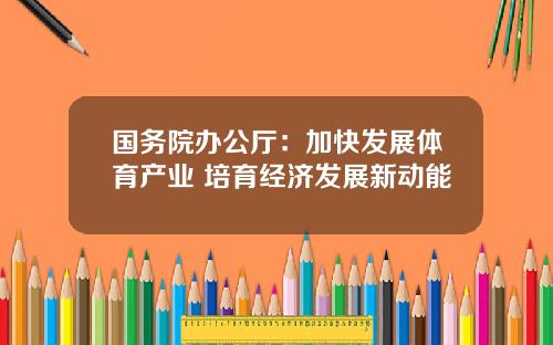 国务院办公厅：加快发展体育产业 培育经济发展新动能
