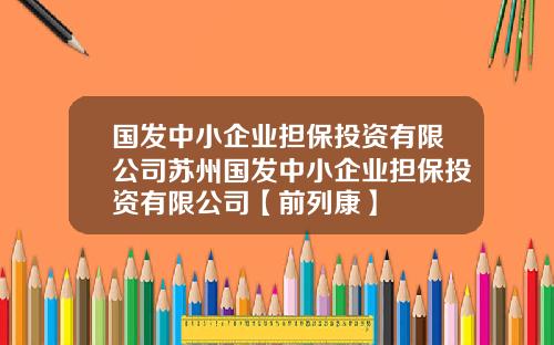 国发中小企业担保投资有限公司苏州国发中小企业担保投资有限公司【前列康】