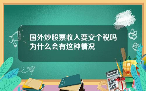 国外炒股票收入要交个税吗为什么会有这种情况