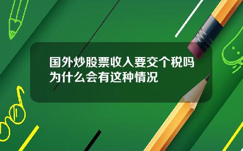 国外炒股票收入要交个税吗为什么会有这种情况