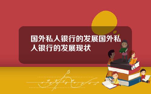 国外私人银行的发展国外私人银行的发展现状