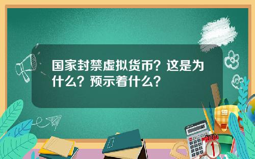 国家封禁虚拟货币？这是为什么？预示着什么？