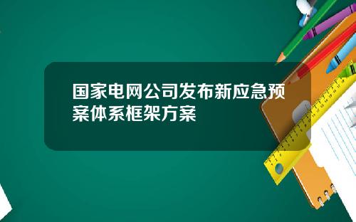 国家电网公司发布新应急预案体系框架方案