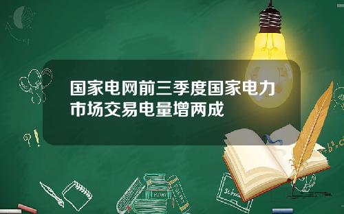 国家电网前三季度国家电力市场交易电量增两成