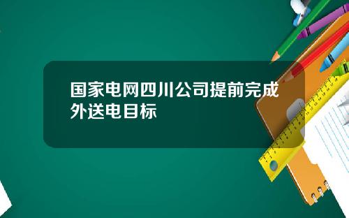 国家电网四川公司提前完成外送电目标
