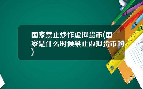 国家禁止炒作虚拟货币(国家是什么时候禁止虚拟货币的)