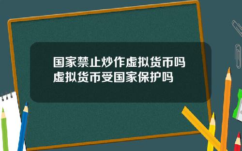 国家禁止炒作虚拟货币吗 虚拟货币受国家保护吗