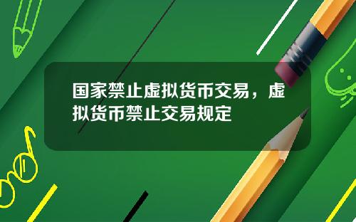 国家禁止虚拟货币交易，虚拟货币禁止交易规定