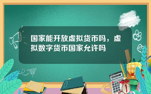 国家能开放虚拟货币吗，虚拟数字货币国家允许吗