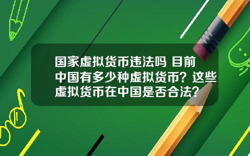 国家虚拟货币违法吗 目前中国有多少种虚拟货币？这些虚拟货币在中国是否合法？