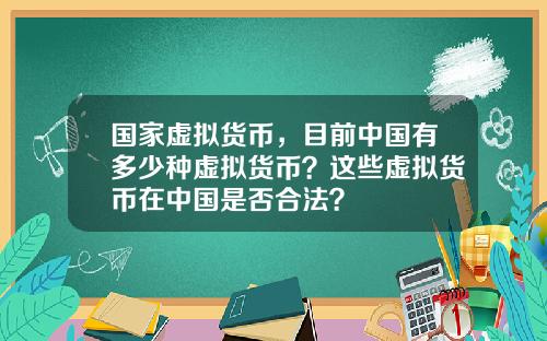 国家虚拟货币，目前中国有多少种虚拟货币？这些虚拟货币在中国是否合法？
