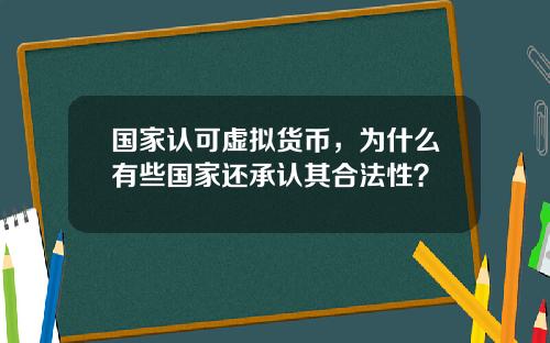 国家认可虚拟货币，为什么有些国家还承认其合法性？