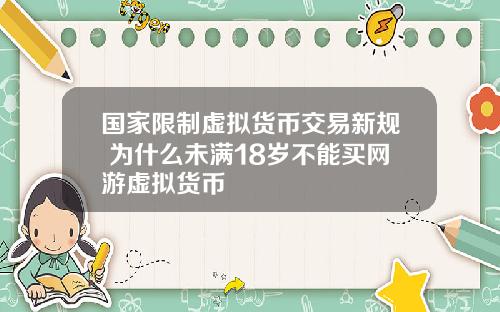 国家限制虚拟货币交易新规 为什么未满18岁不能买网游虚拟货币