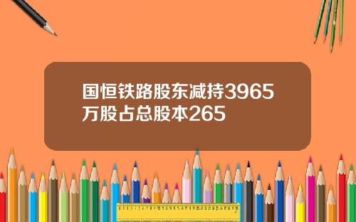 国恒铁路股东减持3965万股占总股本265