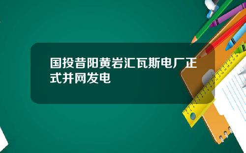 国投昔阳黄岩汇瓦斯电厂正式并网发电