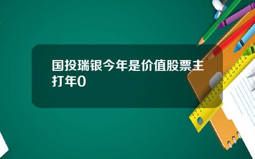 国投瑞银今年是价值股票主打年0