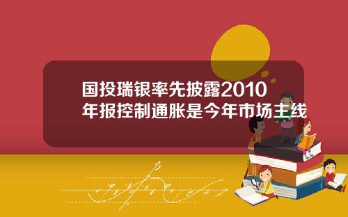 国投瑞银率先披露2010年报控制通胀是今年市场主线