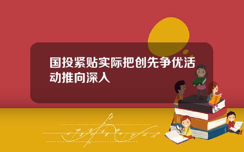 国投紧贴实际把创先争优活动推向深入