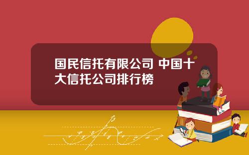 国民信托有限公司 中国十大信托公司排行榜