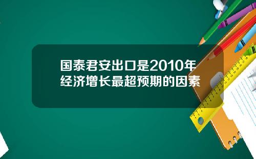 国泰君安出口是2010年经济增长最超预期的因素
