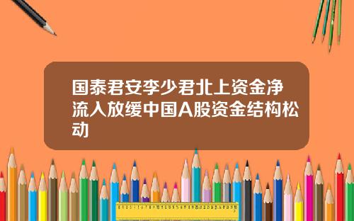 国泰君安李少君北上资金净流入放缓中国A股资金结构松动