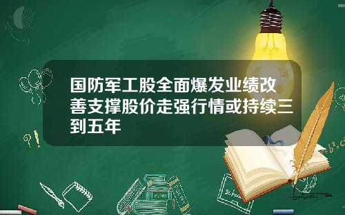 国防军工股全面爆发业绩改善支撑股价走强行情或持续三到五年