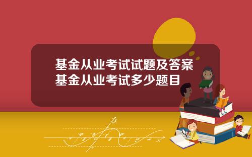 基金从业考试试题及答案 基金从业考试多少题目