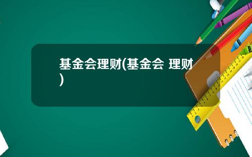 基金会理财(基金会 理财)