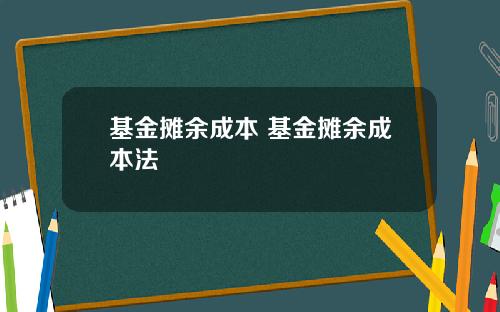 基金摊余成本 基金摊余成本法
