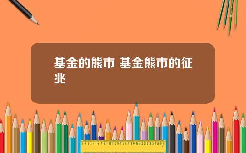 基金的熊市 基金熊市的征兆