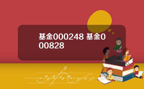 基金000248 基金000828