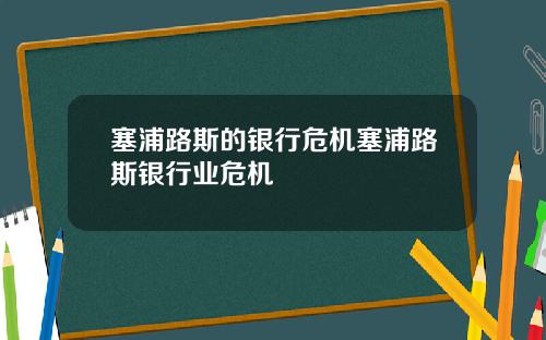 塞浦路斯的银行危机塞浦路斯银行业危机