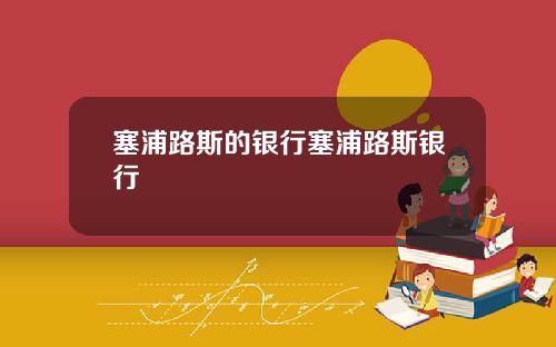 塞浦路斯的银行塞浦路斯银行