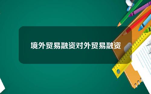 境外贸易融资对外贸易融资