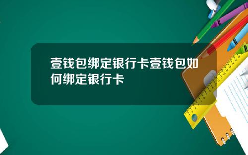 壹钱包绑定银行卡壹钱包如何绑定银行卡