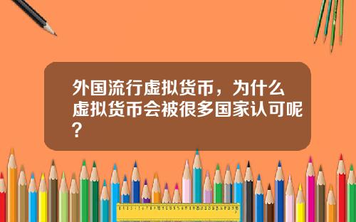 外国流行虚拟货币，为什么虚拟货币会被很多国家认可呢？