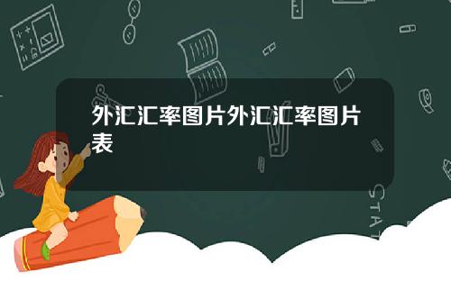 外汇汇率图片外汇汇率图片表