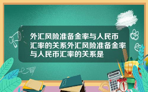 外汇风险准备金率与人民币汇率的关系外汇风险准备金率与人民币汇率的关系是