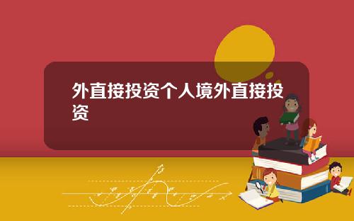 外直接投资个人境外直接投资