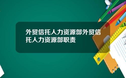 外贸信托人力资源部外贸信托人力资源部职责
