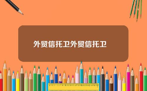 外贸信托卫外贸信托卫濛濛