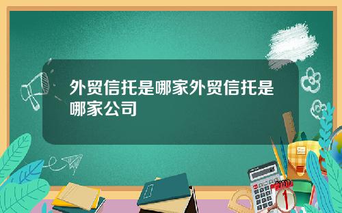 外贸信托是哪家外贸信托是哪家公司