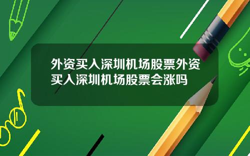 外资买入深圳机场股票外资买入深圳机场股票会涨吗
