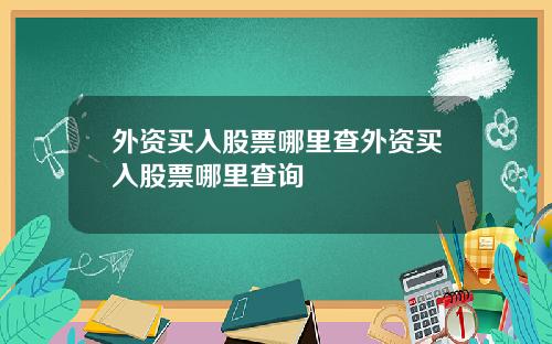 外资买入股票哪里查外资买入股票哪里查询