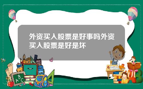 外资买入股票是好事吗外资买入股票是好是坏