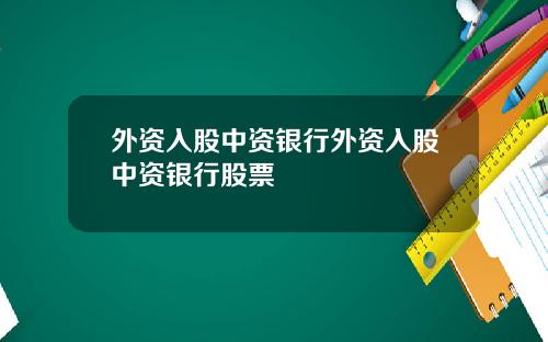 外资入股中资银行外资入股中资银行股票