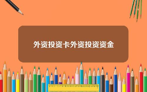 外资投资卡外资投资资金