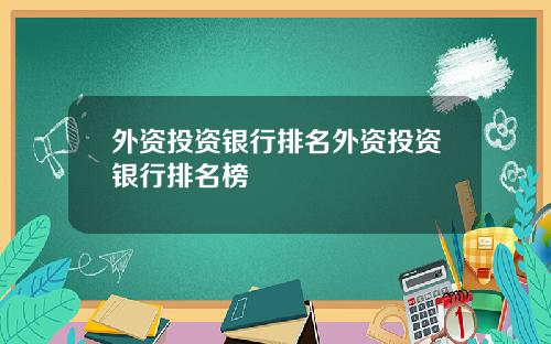外资投资银行排名外资投资银行排名榜