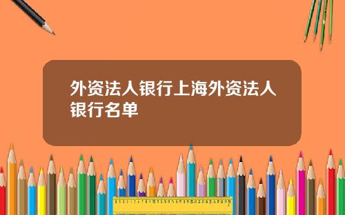 外资法人银行上海外资法人银行名单