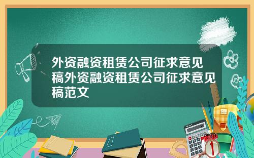 外资融资租赁公司征求意见稿外资融资租赁公司征求意见稿范文